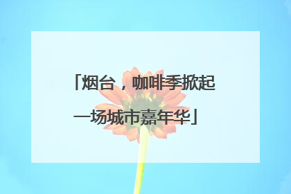 烟台，咖啡季掀起一场城市嘉年华