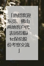 热烈欢迎东莞、佛山两地客户代表团莅临itc保伦股份考察交流