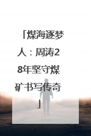 煤海逐梦人：周涛28年坚守煤矿书写传奇