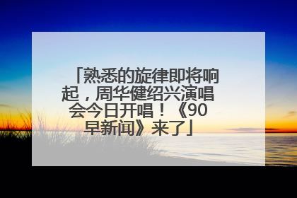 熟悉的旋律即将响起，周华健绍兴演唱会今日开唱！《90早新闻》来了