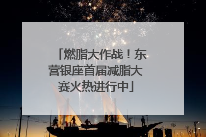 燃脂大作战！东营银座首届减脂大赛火热进行中