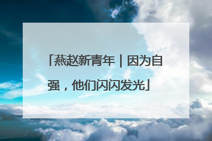 燕赵新青年｜因为自强，他们闪闪发光