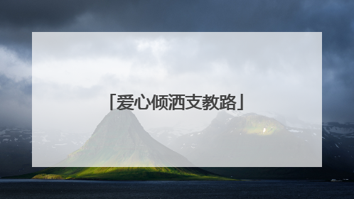 爱心倾洒支教路