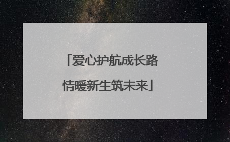 爱心护航成长路 情暖新生筑未来