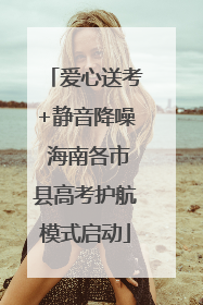 爱心送考+静音降噪 海南各市县高考护航模式启动