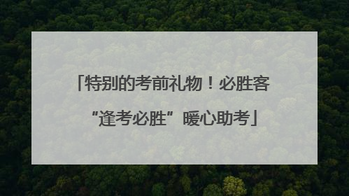特别的考前礼物！必胜客“逢考必胜”暖心助考
