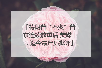 特朗普“不爽”普京连续放重话 美媒：迄今最严厉批评