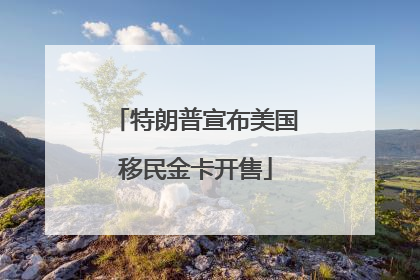 特朗普宣布美国移民金卡开售