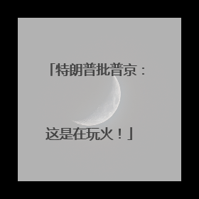 特朗普批普京：这是在玩火！