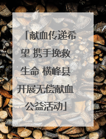献血传递希望 携手挽救生命 横峰县开展无偿献血公益活动
