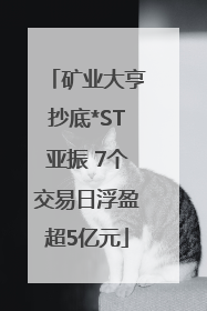 矿业大亨抄底*ST亚振 7个交易日浮盈超5亿元