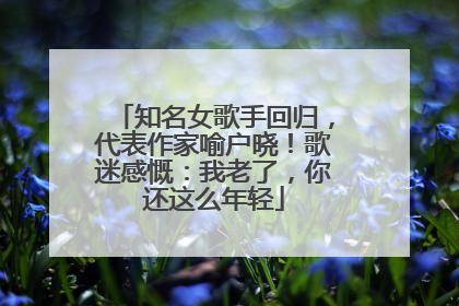 知名女歌手回归，代表作家喻户晓！歌迷感慨：我老了，你还这么年轻