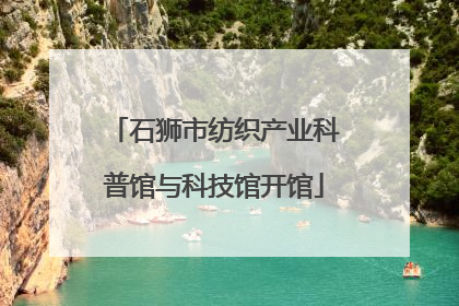 石狮市纺织产业科普馆与科技馆开馆