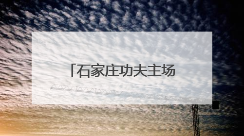 石家庄功夫主场战胜重庆铜梁龙