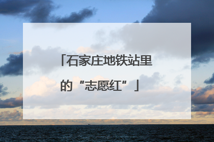 石家庄地铁站里的“志愿红”