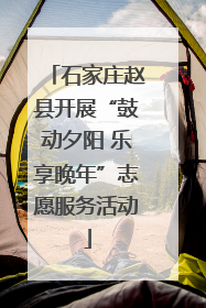 石家庄赵县开展“鼓动夕阳 乐享晚年”志愿服务活动