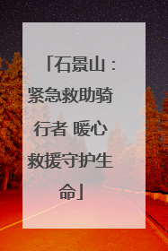 石景山：紧急救助骑行者 暖心救援守护生命
