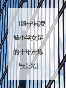 睢宁县凌城小学女足的十年淬炼与荣光