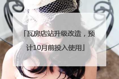 瓦房店站升级改造，预计10月前投入使用