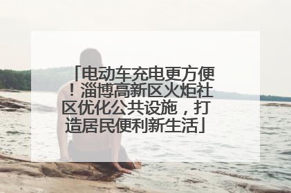 电动车充电更方便！淄博高新区火炬社区优化公共设施，打造居民便利新生活