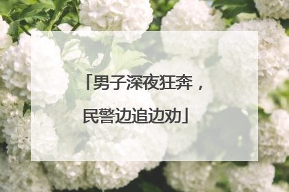 男子深夜狂奔，民警边追边劝
