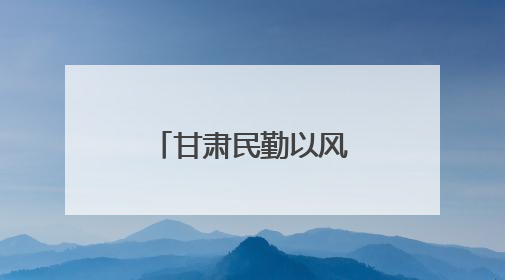 甘肃民勤以风治沙：用自然之力修复自然