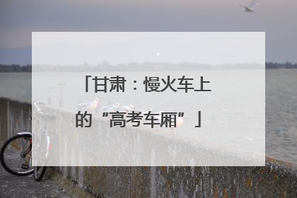 甘肃：慢火车上的“高考车厢”