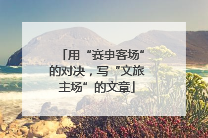 用“赛事客场”的对决，写“文旅主场”的文章