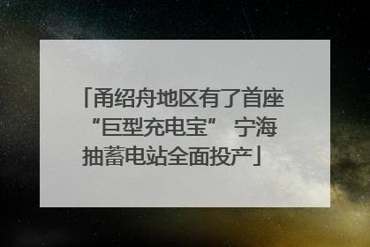 甬绍舟地区有了首座“巨型充电宝” 宁海抽蓄电站全面投产