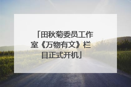 田秋菊委员工作室《万物有文》栏目正式开机