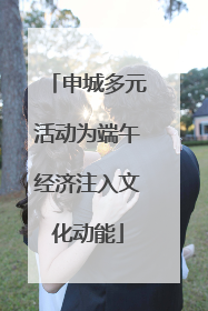 申城多元活动为端午经济注入文化动能