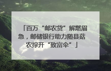 百万“邮农贷”解燃眉急，邮储银行助力随县菇农撑开“致富伞”