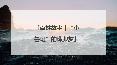 百姓故事｜“小鲁班”的榫卯梦