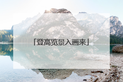 登高览景入画来