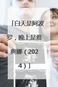 白天是阿波罗，晚上是雅典娜（2024）