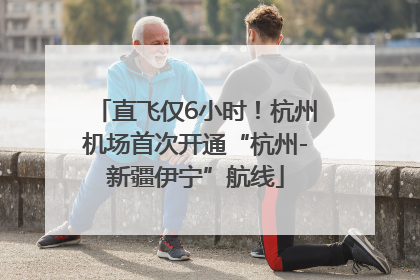 直飞仅6小时！杭州机场首次开通“杭州-新疆伊宁”航线