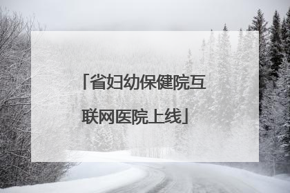 省妇幼保健院互联网医院上线