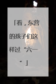 看，东营的孩子们这样过“六一”