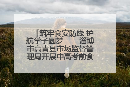 筑牢食安防线 护航学子圆梦——淄博市高青县市场监督管理局开展中高考前食品安全专项检查