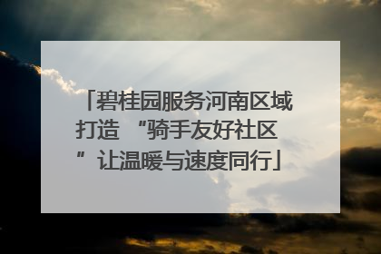 碧桂园服务河南区域打造 “骑手友好社区”让温暖与速度同行