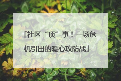 社区“顶”事！一场危机引出的暖心攻防战