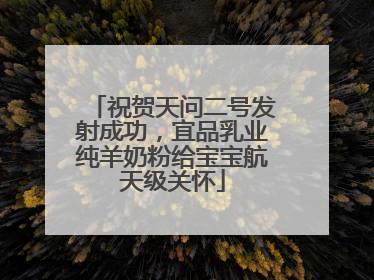 祝贺天问二号发射成功，宜品乳业纯羊奶粉给宝宝航天级关怀