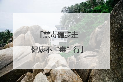禁毒健步走  健康不“毒”行