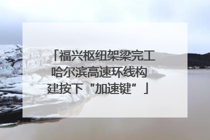 福兴枢纽架梁完工 哈尔滨高速环线构建按下“加速键”