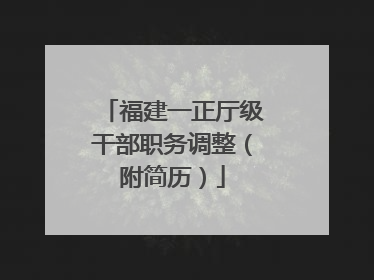 福建一正厅级干部职务调整（附简历）