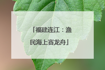 福建连江：渔民海上赛龙舟