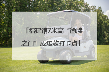 福建馆7米高“简牍之门”成爆款打卡点