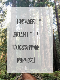移动的“康巴什”！草原韵律驶向西安