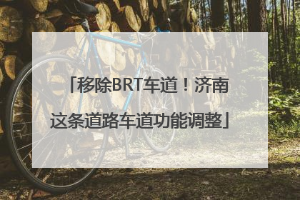 移除BRT车道！济南这条道路车道功能调整