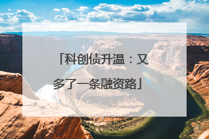 科创债升温：又多了一条融资路